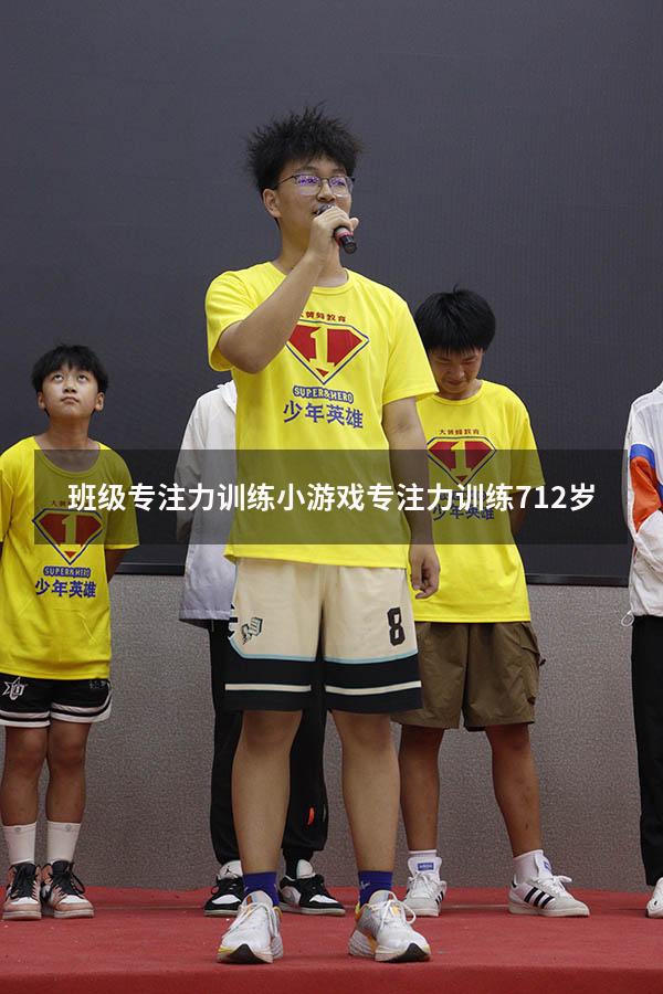 班级专注力训练小游戏（专注力训练 7-12岁）